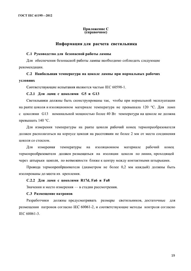 ГОСТ IEC 61195-2012