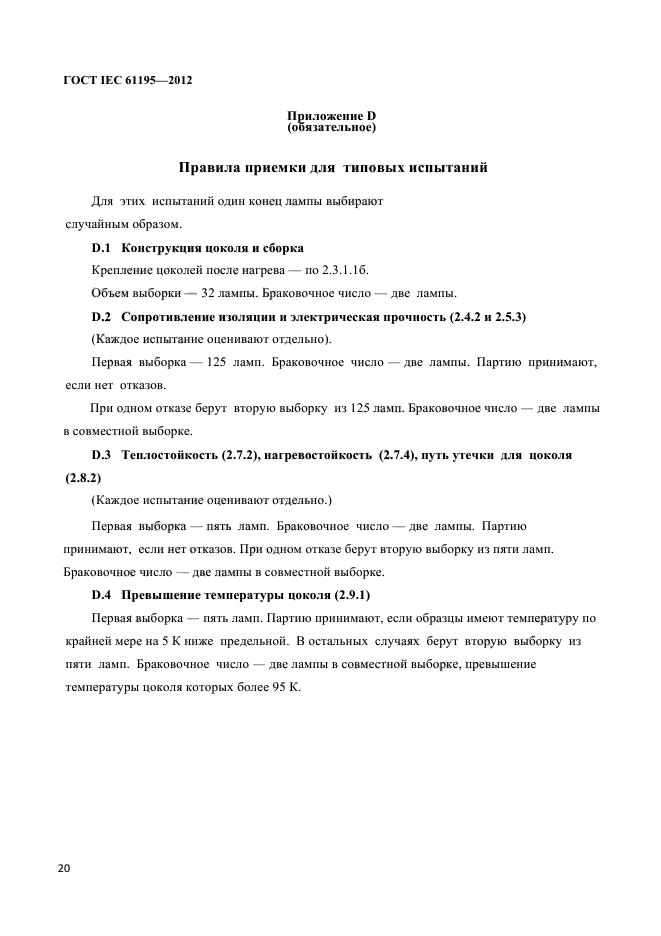 ГОСТ IEC 61195-2012