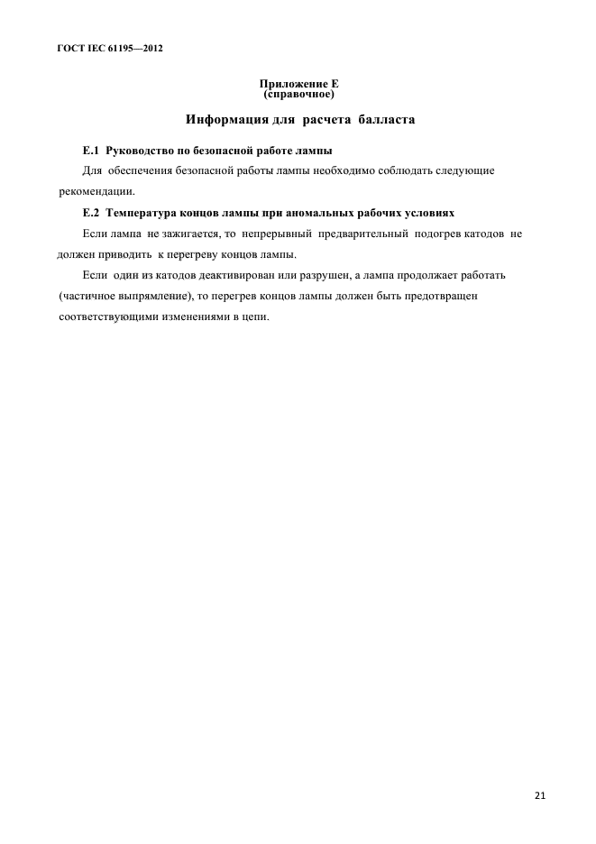 ГОСТ IEC 61195-2012