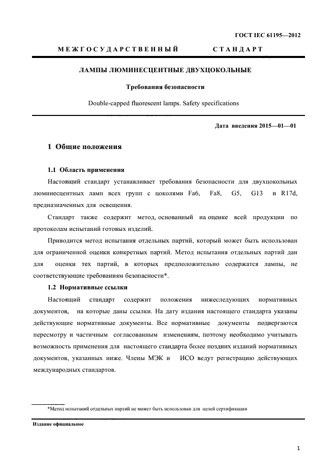 ГОСТ IEC 61195-2012