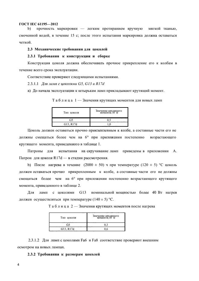 ГОСТ IEC 61195-2012