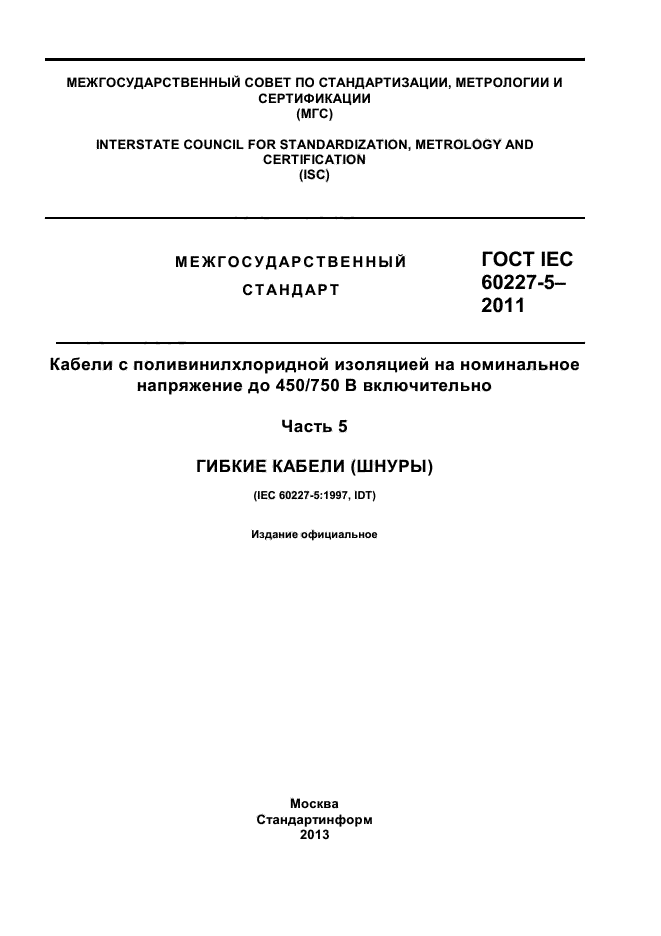 ГОСТ IEC 60227-5-2011