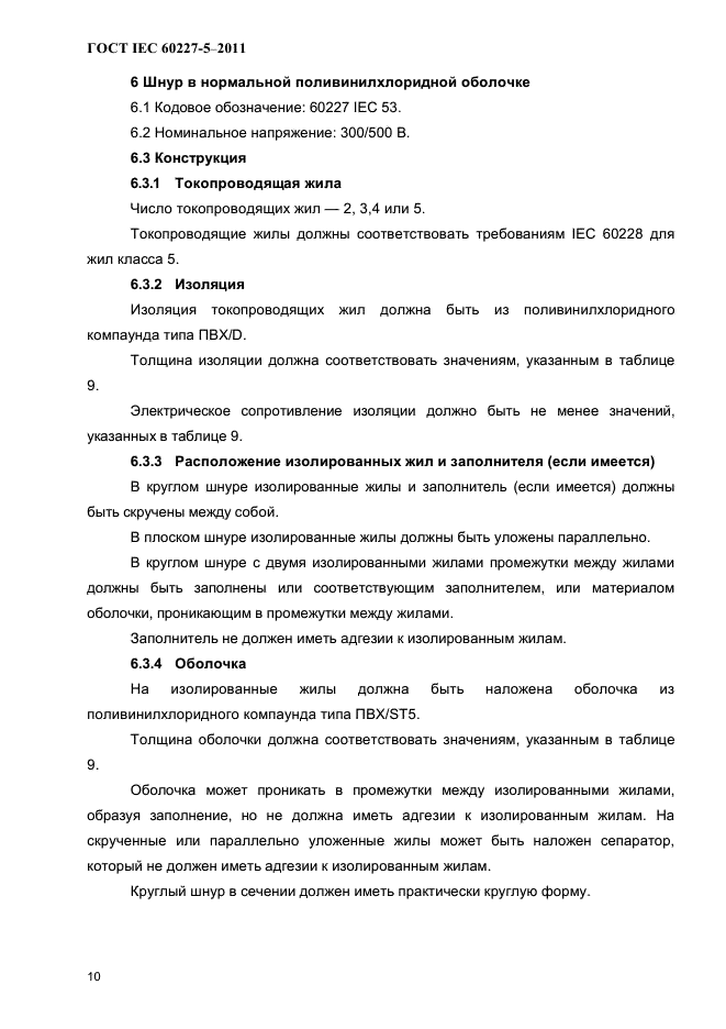 ГОСТ IEC 60227-5-2011