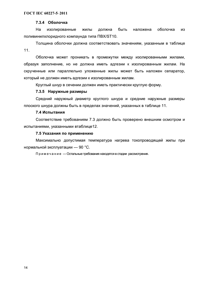 ГОСТ IEC 60227-5-2011
