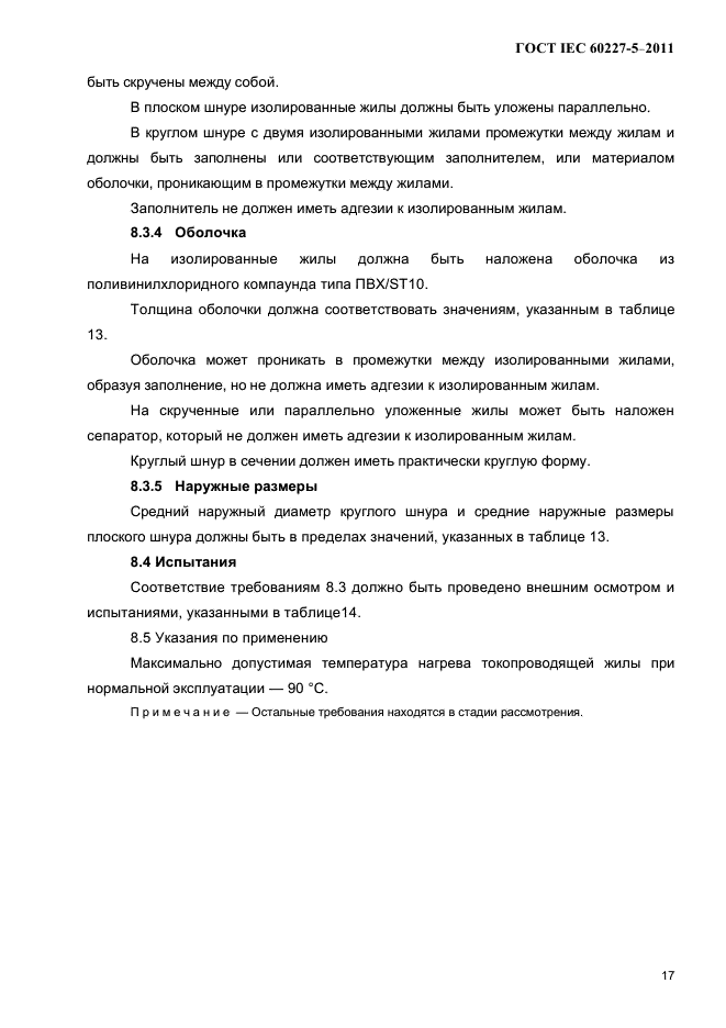 ГОСТ IEC 60227-5-2011