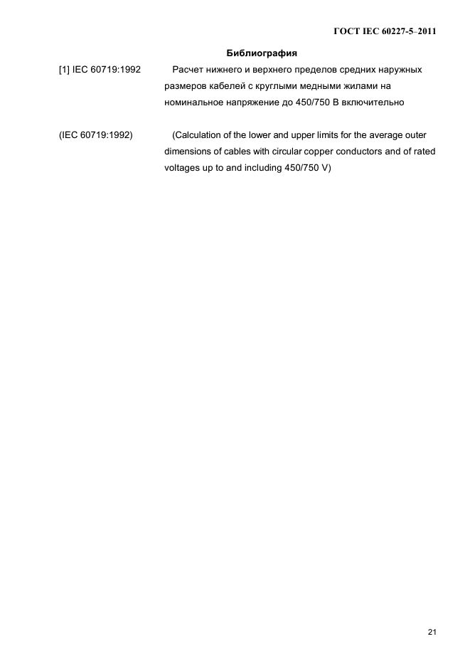 ГОСТ IEC 60227-5-2011