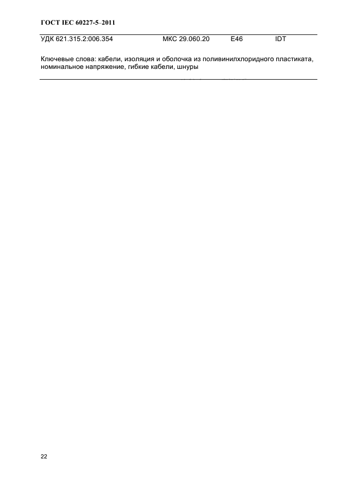 ГОСТ IEC 60227-5-2011
