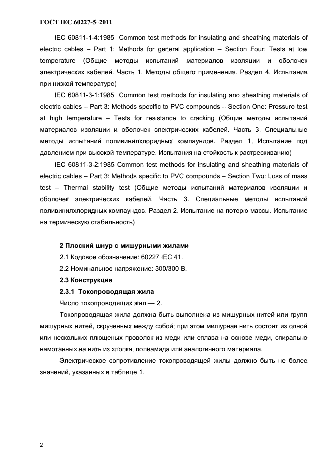 ГОСТ IEC 60227-5-2011