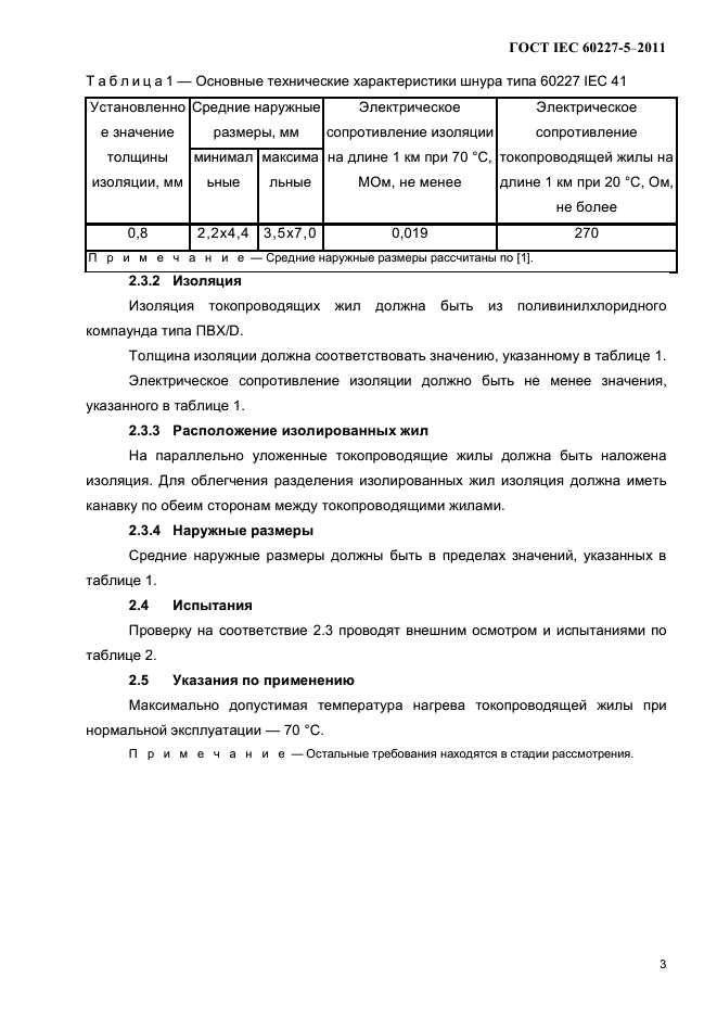 ГОСТ IEC 60227-5-2011