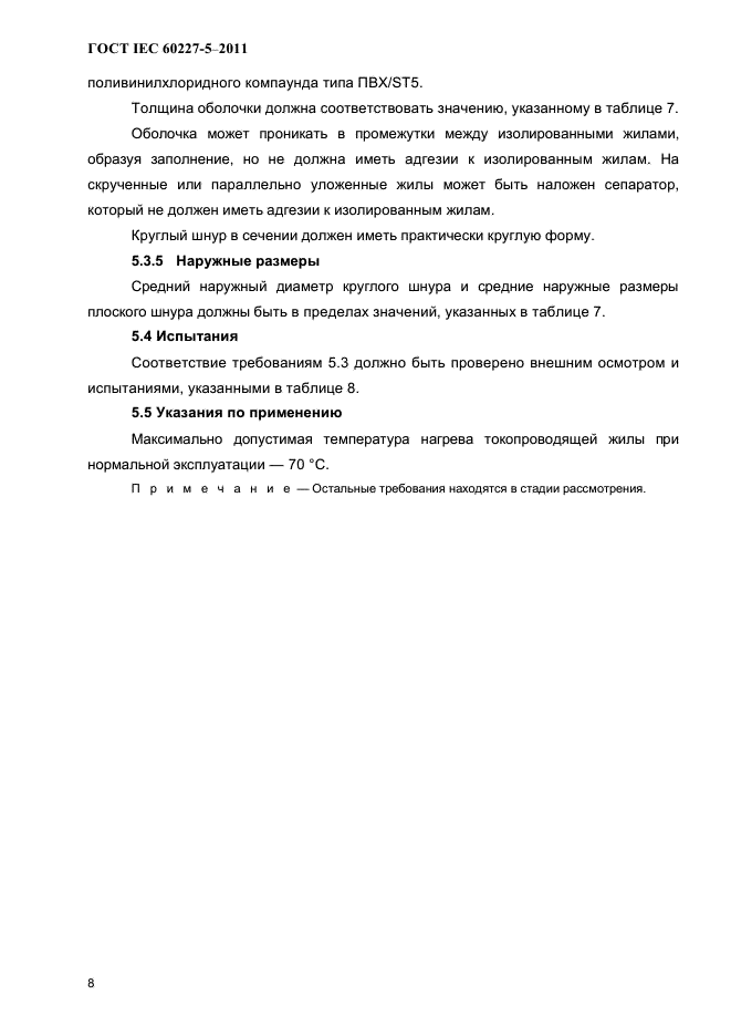 ГОСТ IEC 60227-5-2011
