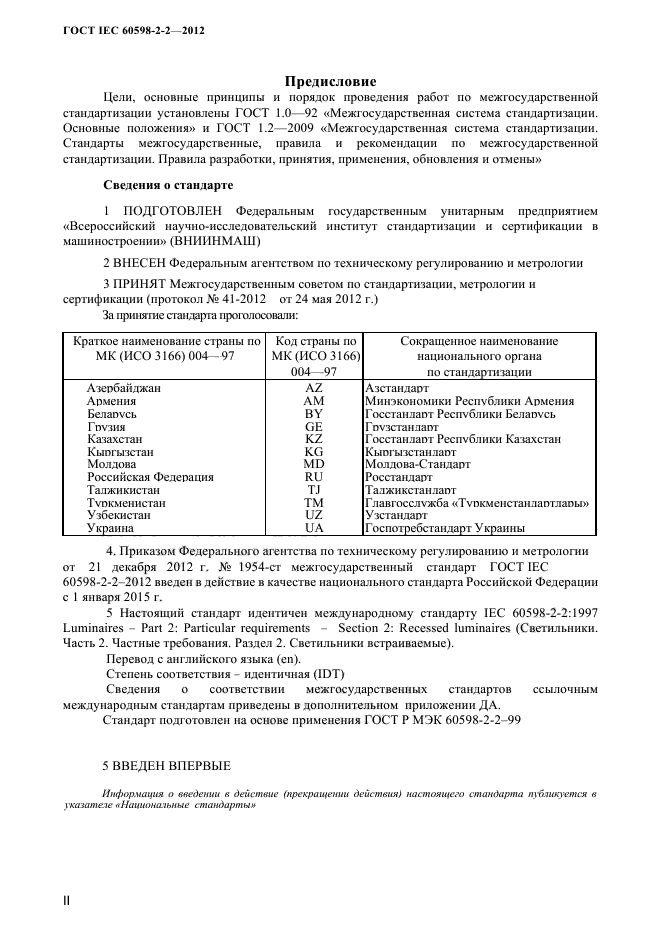 ГОСТ IEC 60598-2-2-2012