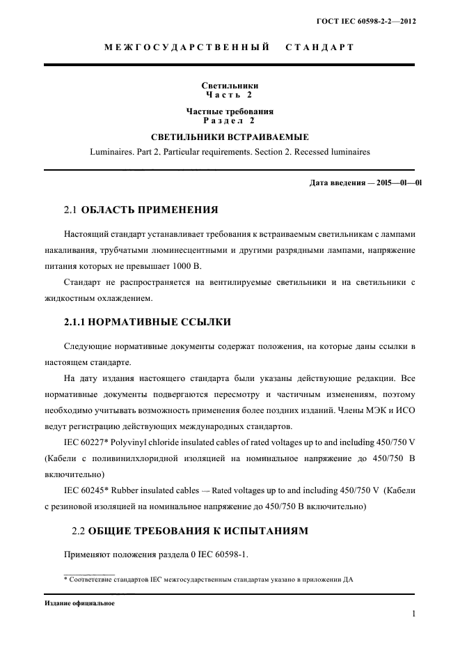 ГОСТ IEC 60598-2-2-2012