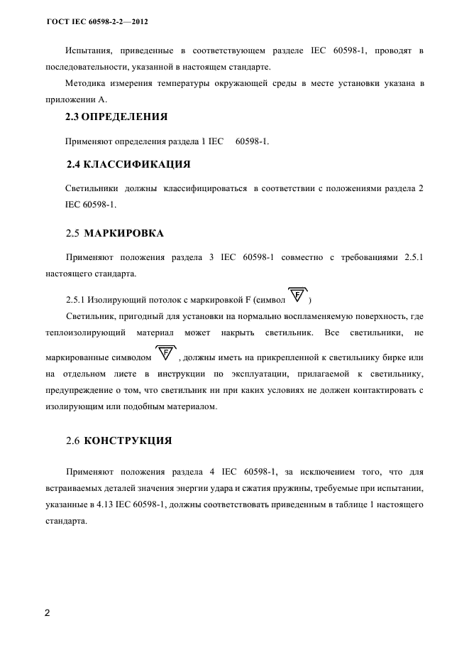 ГОСТ IEC 60598-2-2-2012