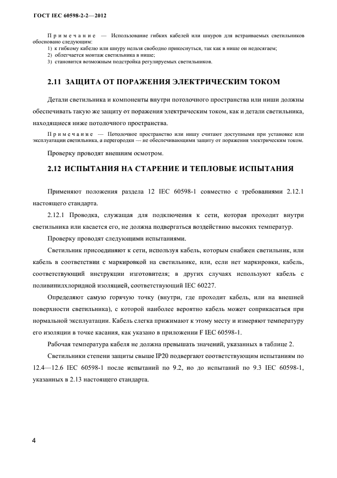 ГОСТ IEC 60598-2-2-2012