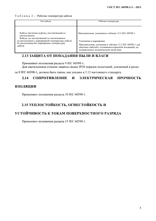 ГОСТ IEC 60598-2-2-2012