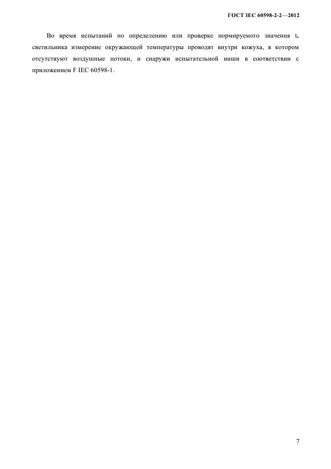 ГОСТ IEC 60598-2-2-2012