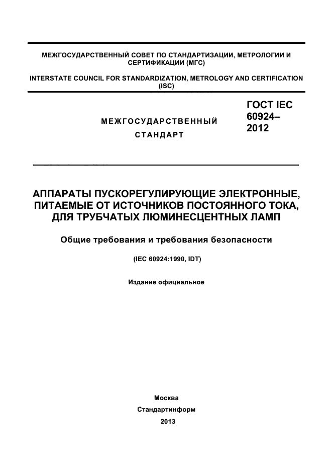 ГОСТ IEC 60924-2012