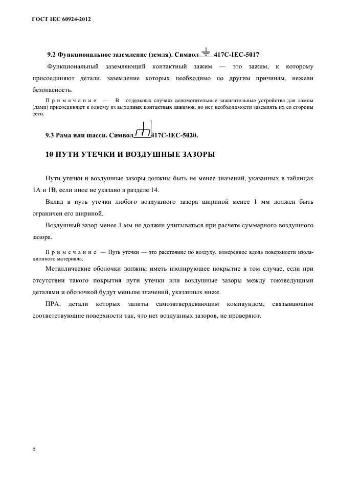 ГОСТ IEC 60924-2012