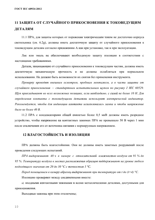 ГОСТ IEC 60924-2012