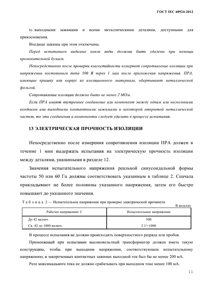 ГОСТ IEC 60924-2012