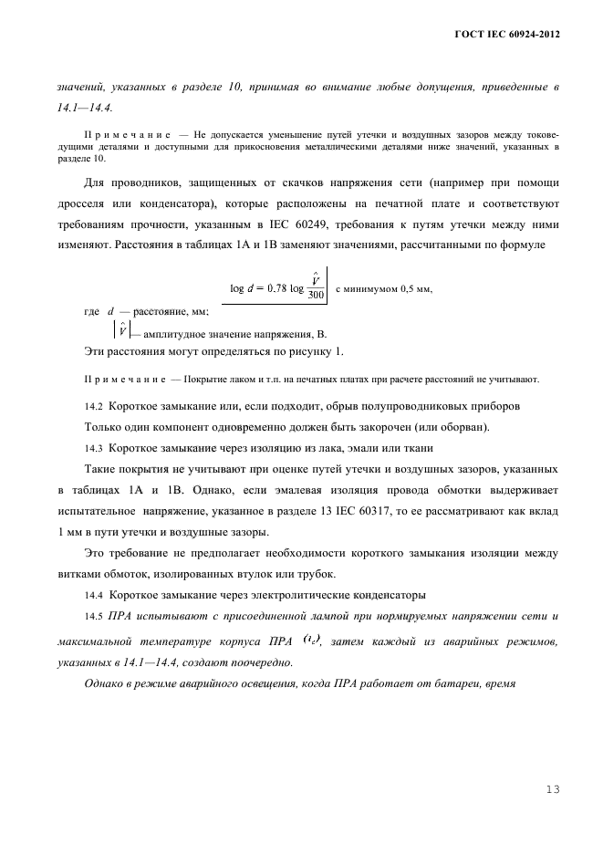 ГОСТ IEC 60924-2012