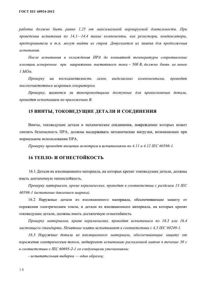 ГОСТ IEC 60924-2012