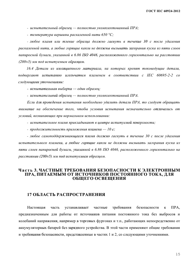 ГОСТ IEC 60924-2012