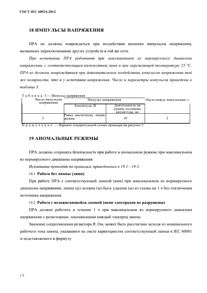 ГОСТ IEC 60924-2012