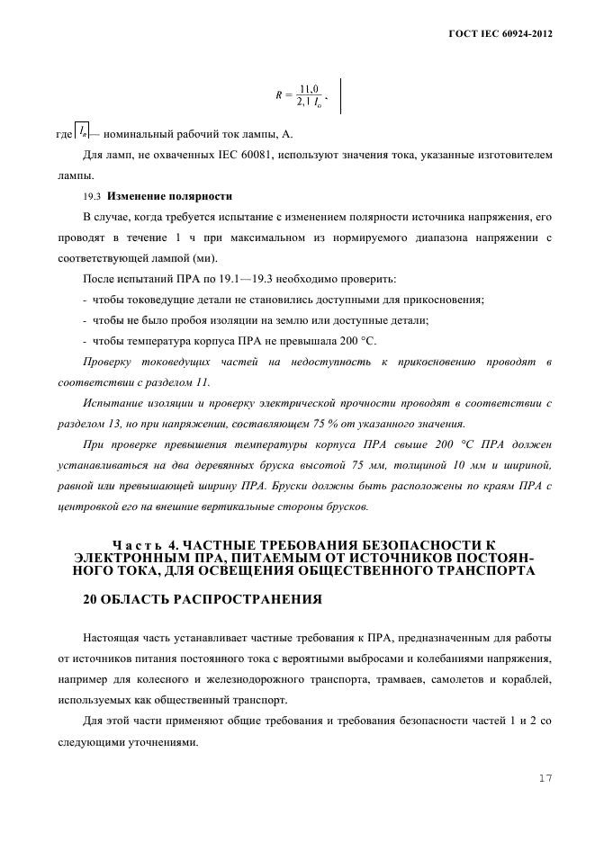 ГОСТ IEC 60924-2012