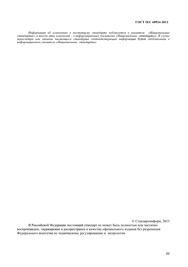 ГОСТ IEC 60924-2012