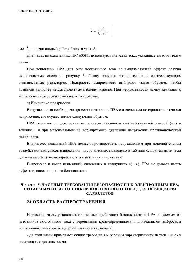 ГОСТ IEC 60924-2012