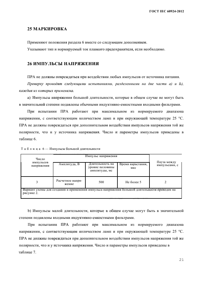 ГОСТ IEC 60924-2012