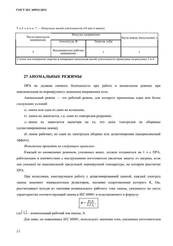 ГОСТ IEC 60924-2012