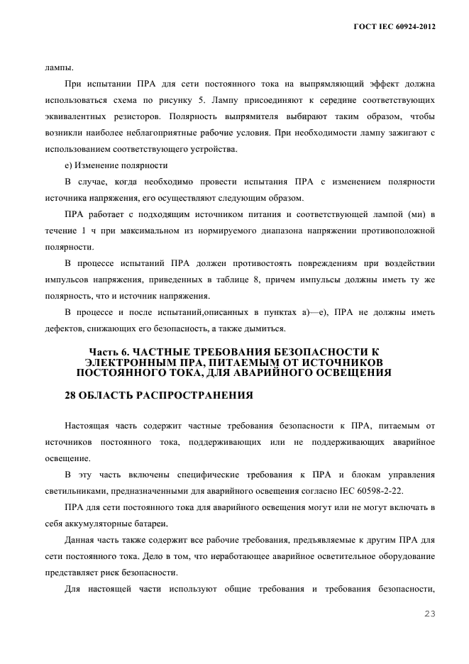 ГОСТ IEC 60924-2012