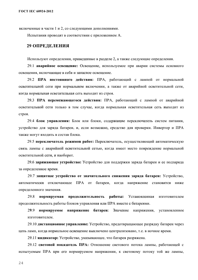 ГОСТ IEC 60924-2012