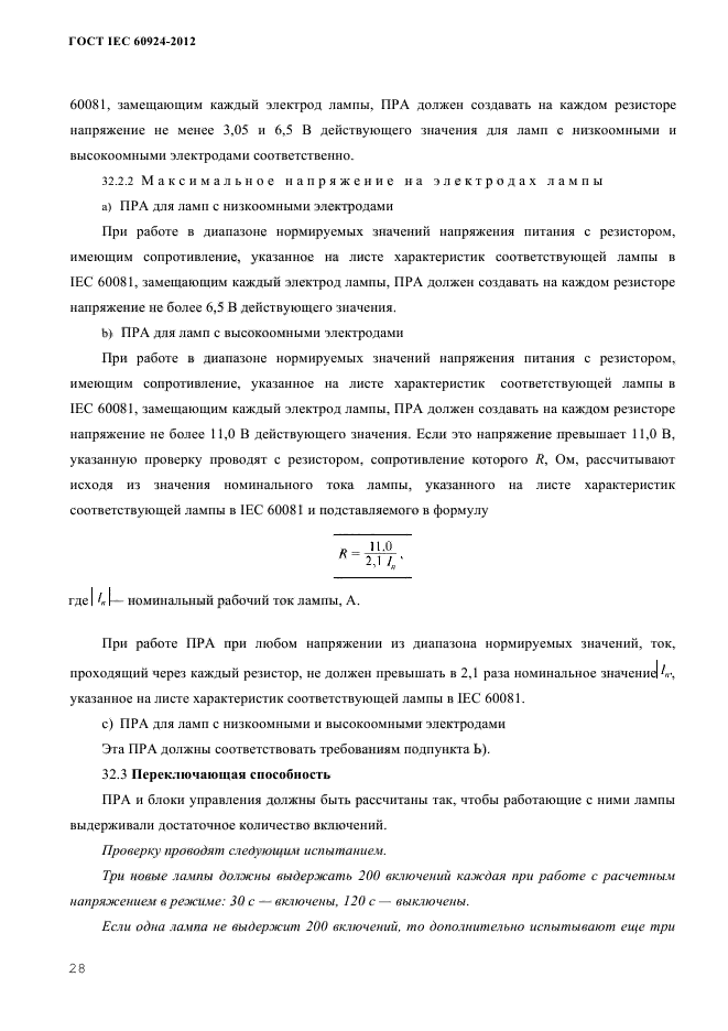 ГОСТ IEC 60924-2012