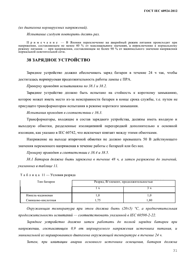 ГОСТ IEC 60924-2012