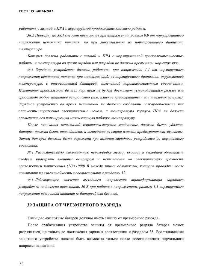 ГОСТ IEC 60924-2012