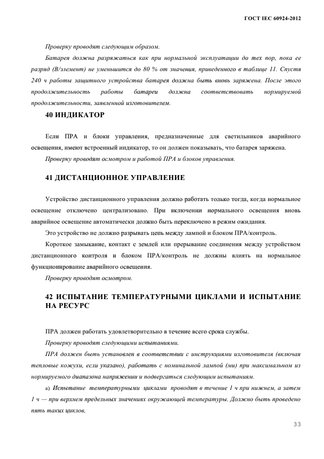 ГОСТ IEC 60924-2012