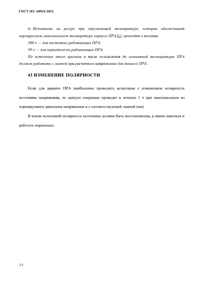 ГОСТ IEC 60924-2012