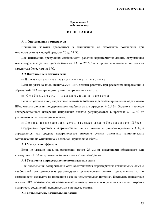 ГОСТ IEC 60924-2012