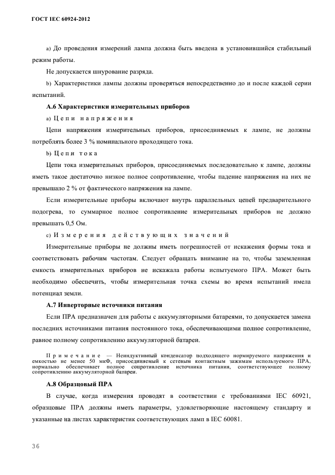 ГОСТ IEC 60924-2012