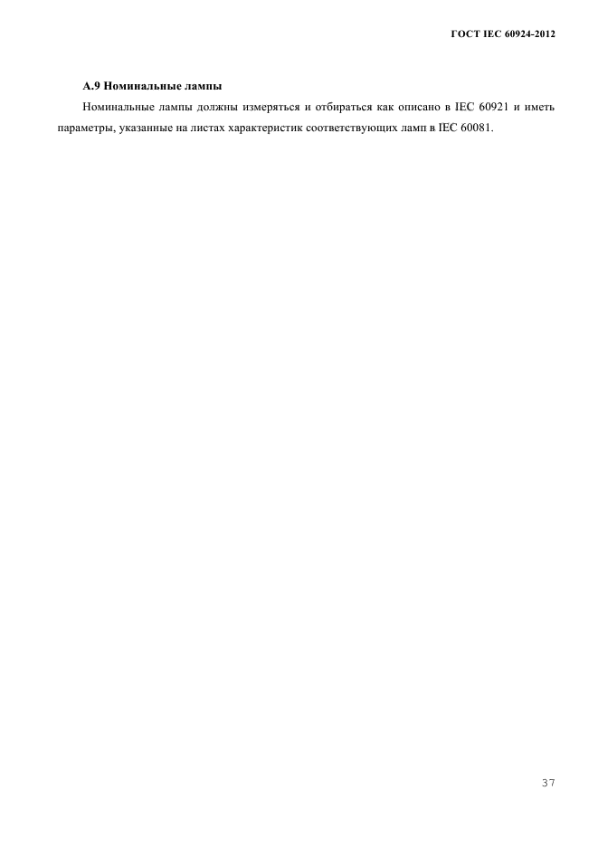 ГОСТ IEC 60924-2012