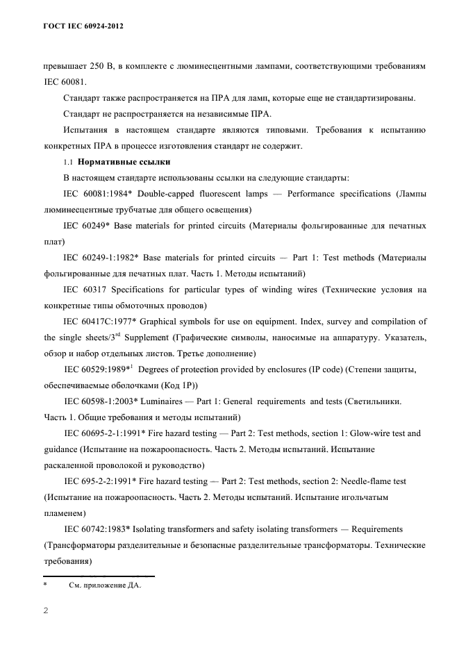 ГОСТ IEC 60924-2012