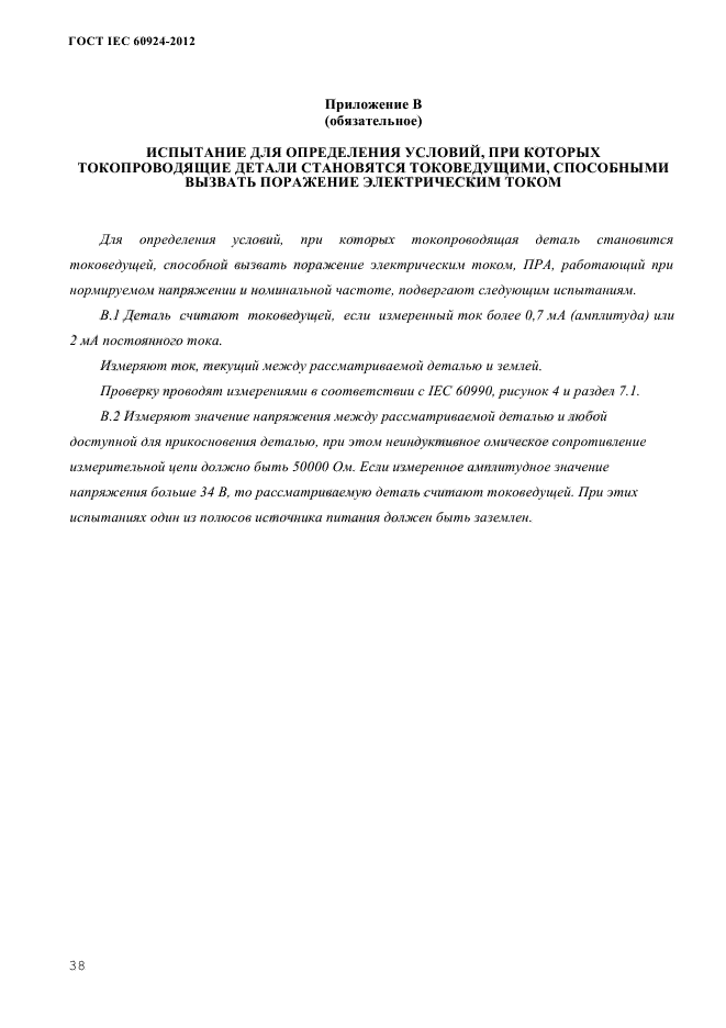 ГОСТ IEC 60924-2012