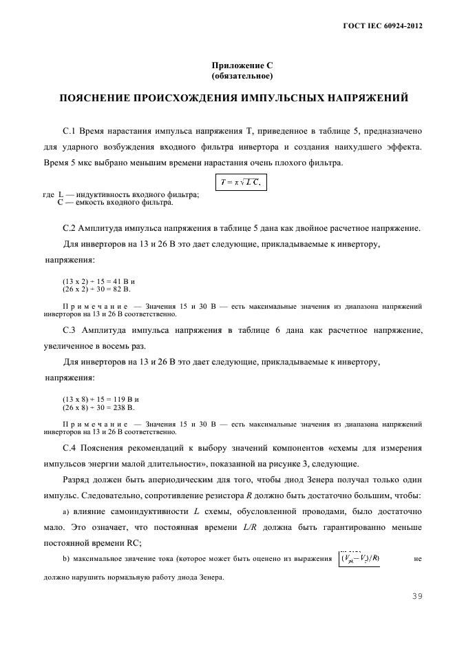 ГОСТ IEC 60924-2012