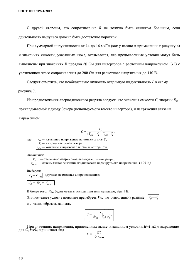 ГОСТ IEC 60924-2012