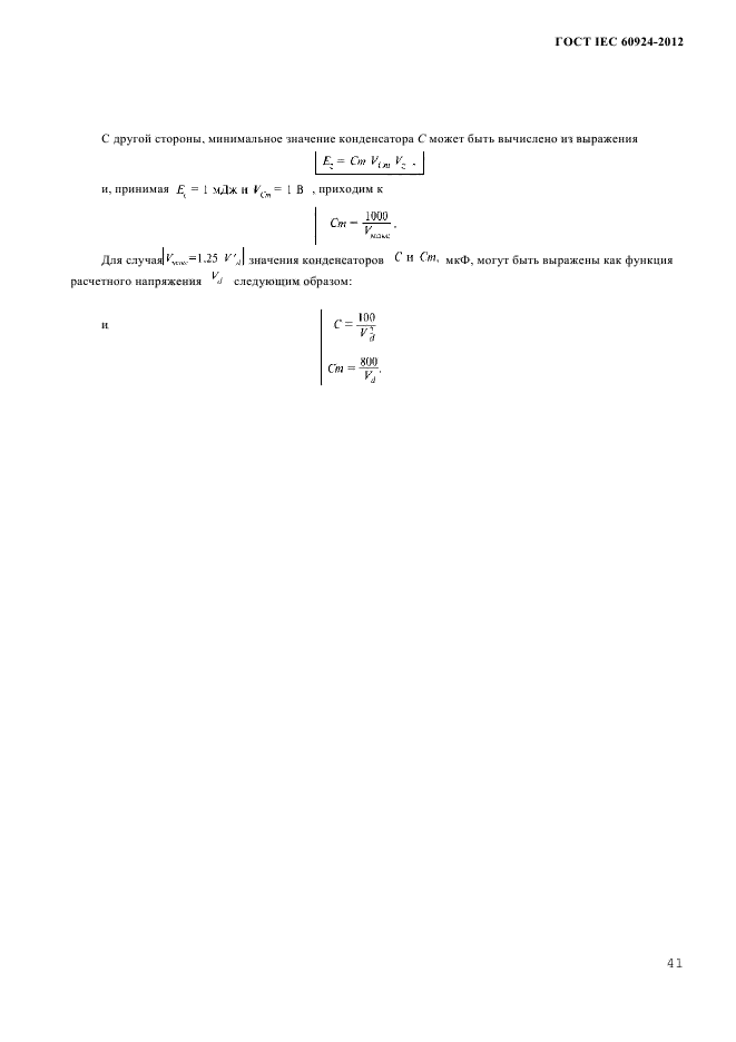 ГОСТ IEC 60924-2012
