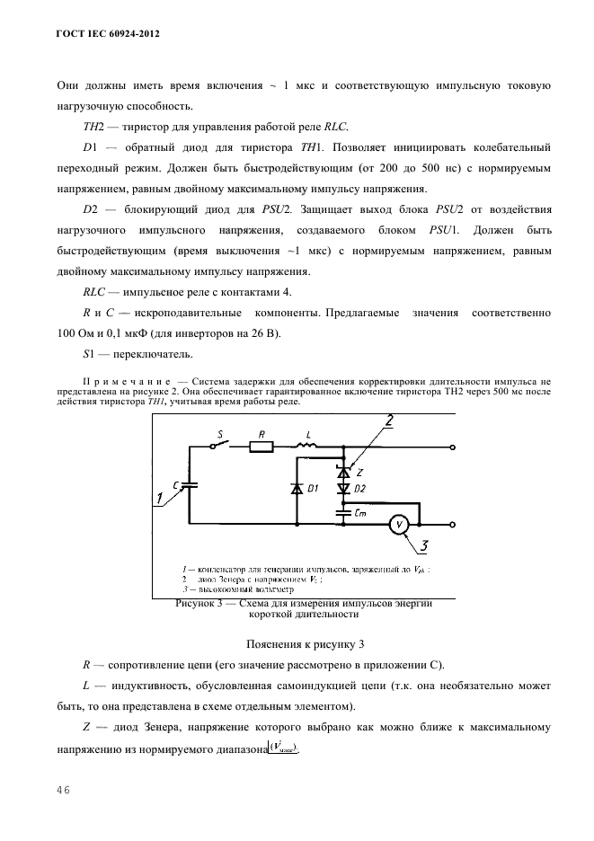ГОСТ IEC 60924-2012