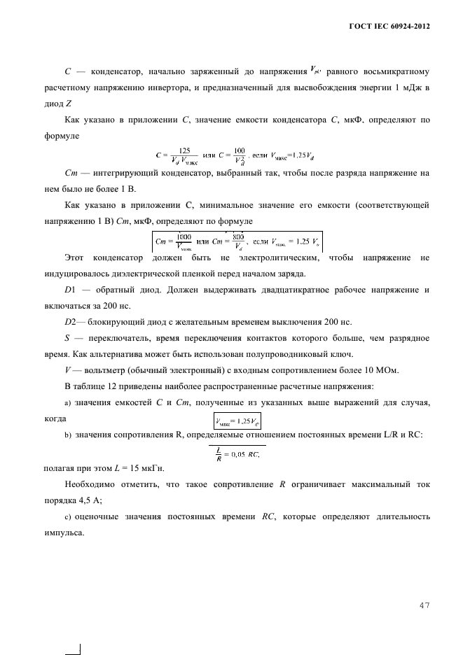 ГОСТ IEC 60924-2012
